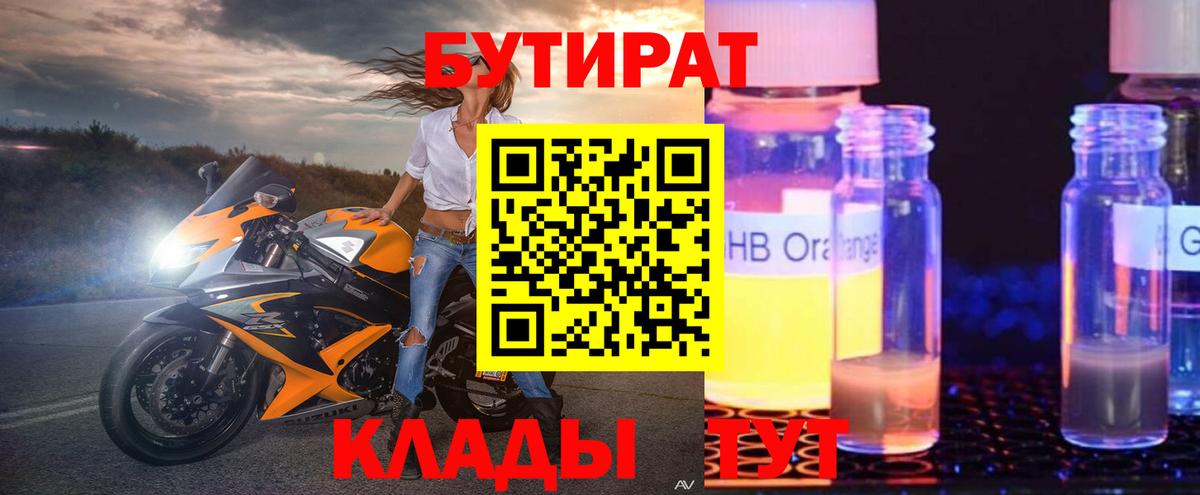 БУТИРАТ GHB  Вход с VPN  БУТИРАТ  Шахты 